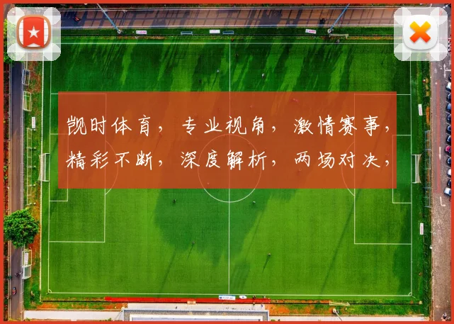 觊时体育，专业视角，激情赛事，精彩不断，深度解析，两场对决，不容错过