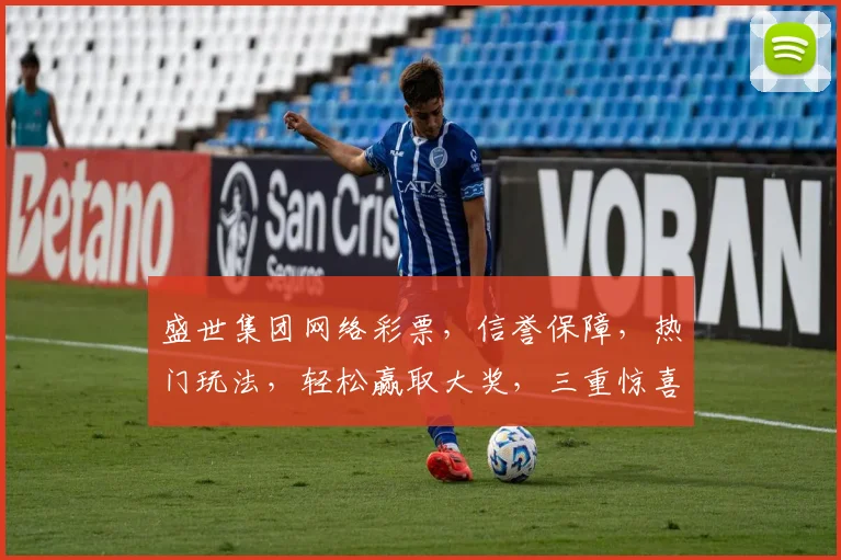 盛世集团网络彩票，信誉保障，热门玩法，轻松赢取大奖，三重惊喜，不容错过