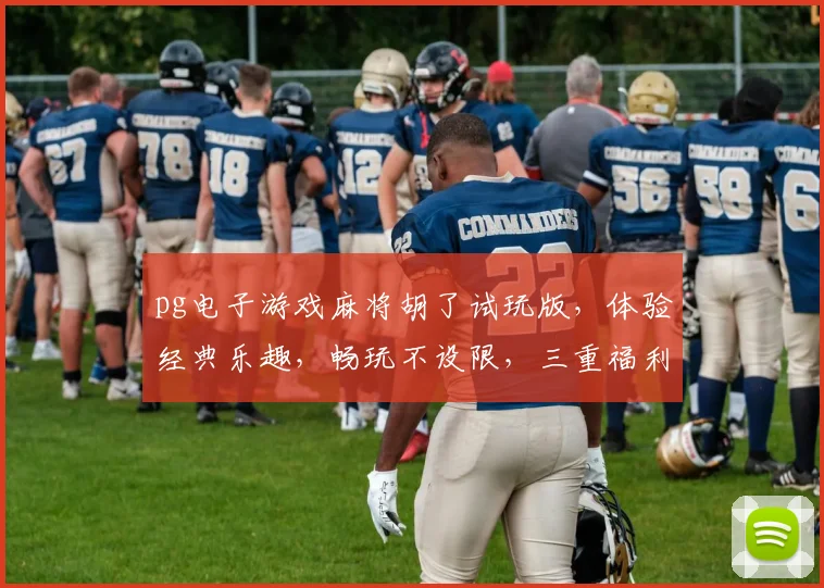 pg电子游戏麻将胡了试玩版，体验经典乐趣，畅玩不设限，三重福利等你来