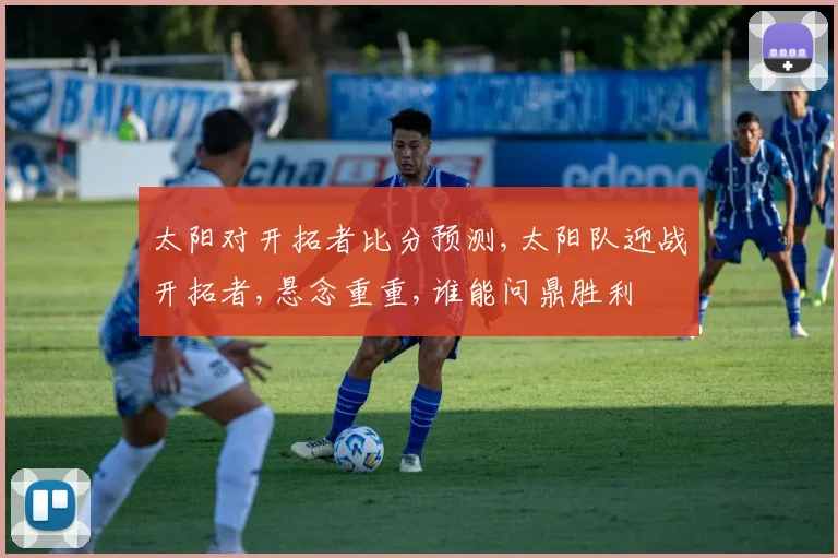 太阳对开拓者比分预测,太阳队迎战开拓者,悬念重重,谁能问鼎胜利