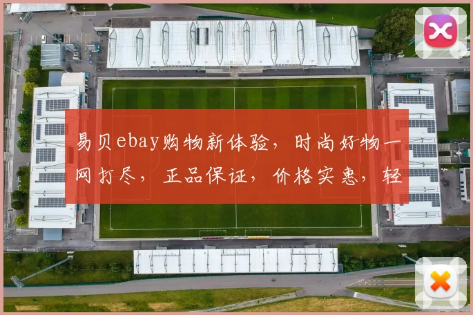 易贝ebay购物新体验，时尚好物一网打尽，正品保证，价格实惠，轻松淘好货，三重优惠等你来