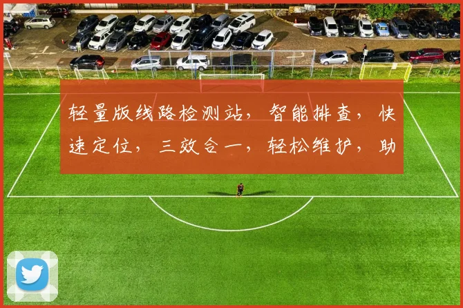 轻量版线路检测站，智能排查，快速定位，三效合一，轻松维护，助您无忧。