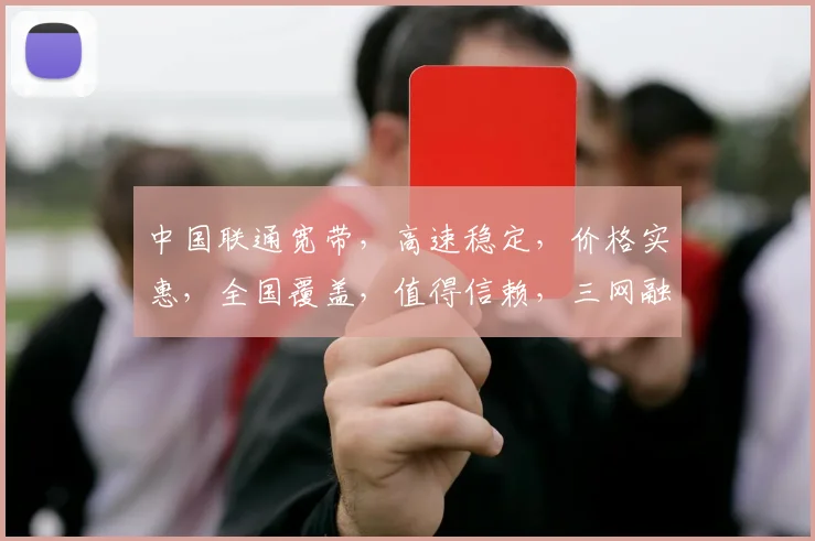 中国联通宽带，高速稳定，价格实惠，全国覆盖，值得信赖，三网融合，畅享无忧。