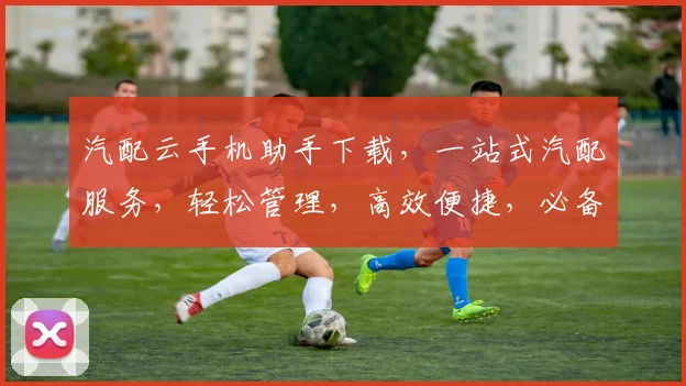 汽配云手机助手下载，一站式汽配服务，轻松管理，高效便捷，必备工具，立即下载体验