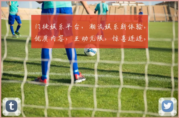 门徒娱乐平台，潮流娱乐新体验，优质内容，互动无限，惊喜连连，等你来发现