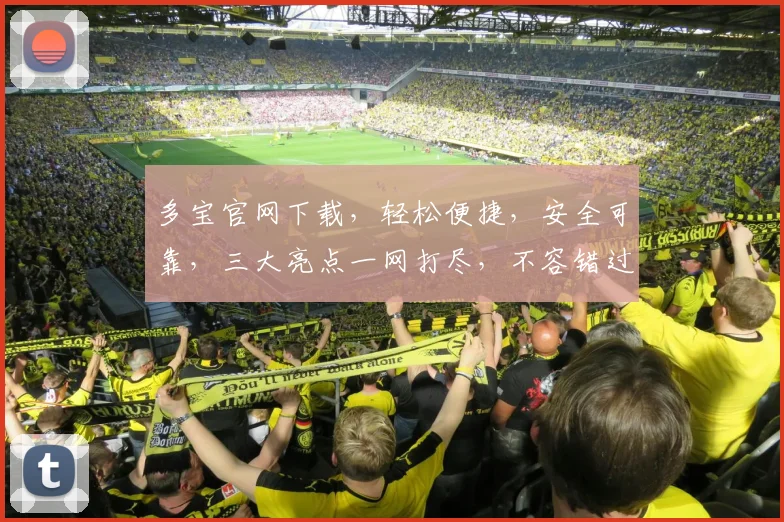 多宝官网下载，轻松便捷，安全可靠，三大亮点一网打尽，不容错过
