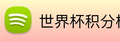 世界杯积分榜 logo